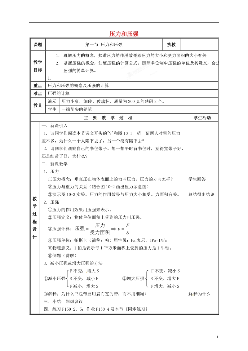 江西省吉安县凤凰中学八年级物理上册 压力和压强教案.doc_第1页