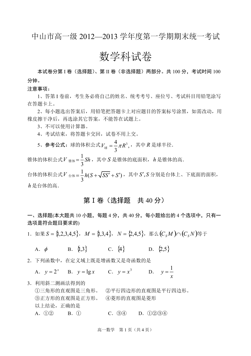 中山市高一级2012数学科试卷.doc_第1页