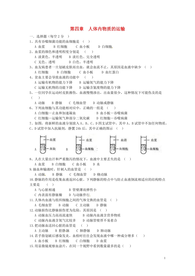 金溪县第二中学七年级生物下册 第四章 人体内物质的运输单元综合测试（a卷，无答案） 新人教版.doc_第1页