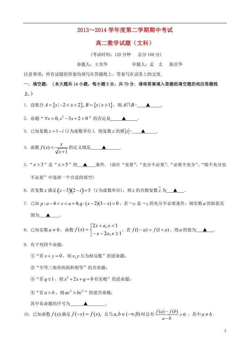 泰州市姜堰区2013-2014学年高二数学下学期期中试题 文 新人教a版.doc_第1页