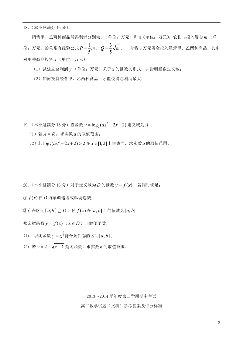 泰州市姜堰区2013-2014学年高二数学下学期期中试题 文 新人教a版.doc_第3页