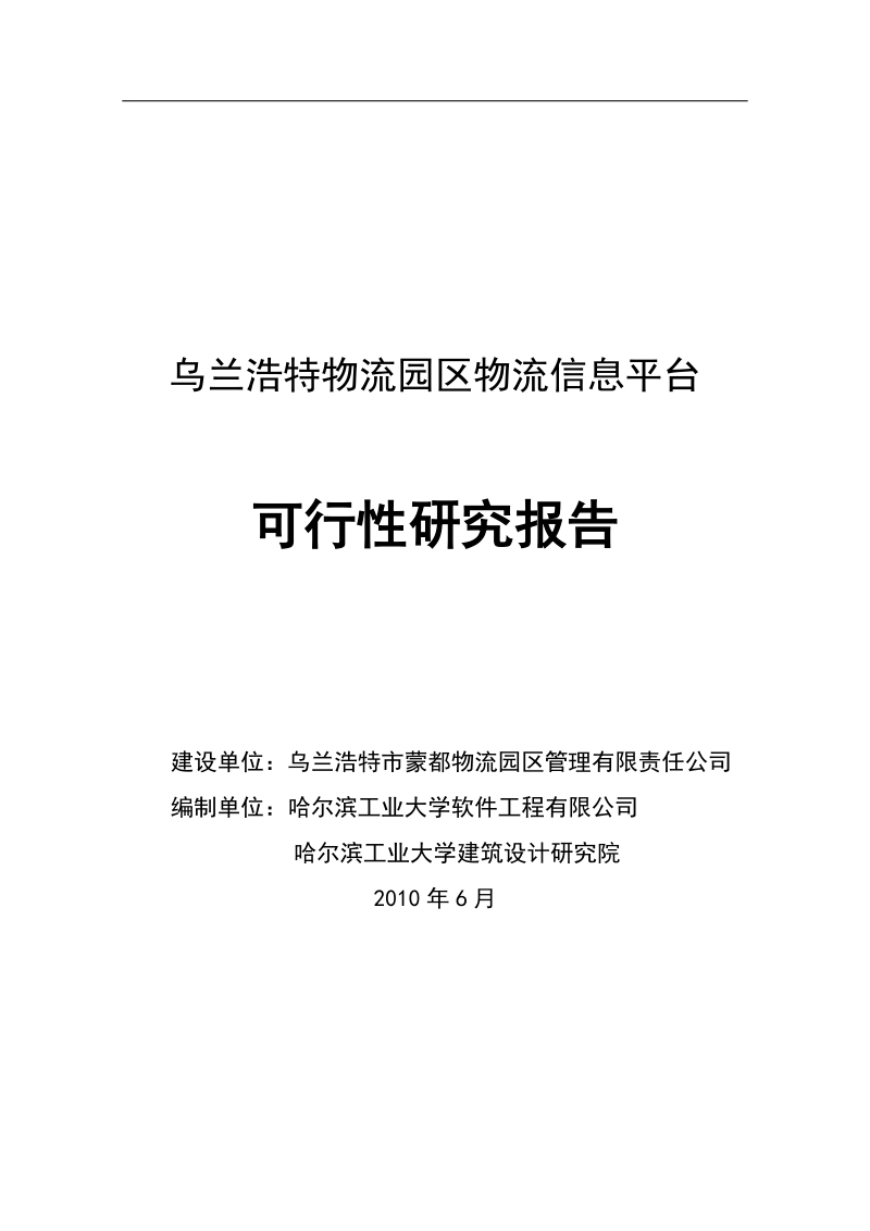 乌兰浩特物流园区物流信息平台可行性研究报告.doc_第1页