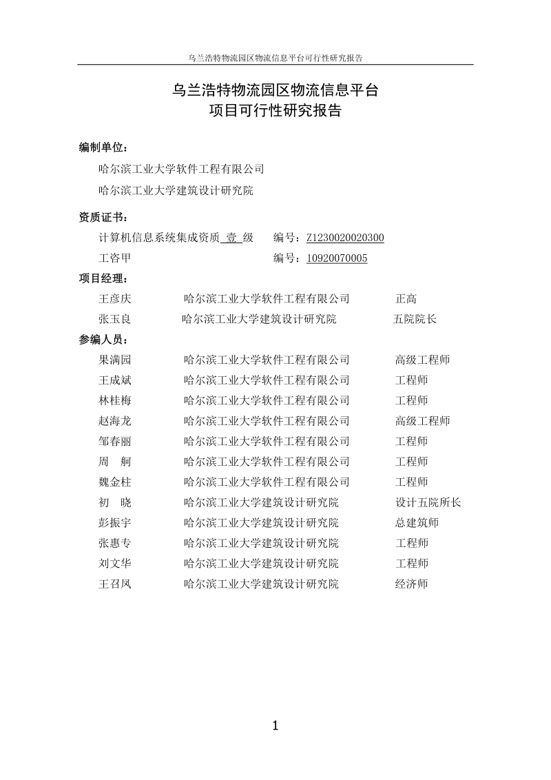 乌兰浩特物流园区物流信息平台可行性研究报告.doc_第2页