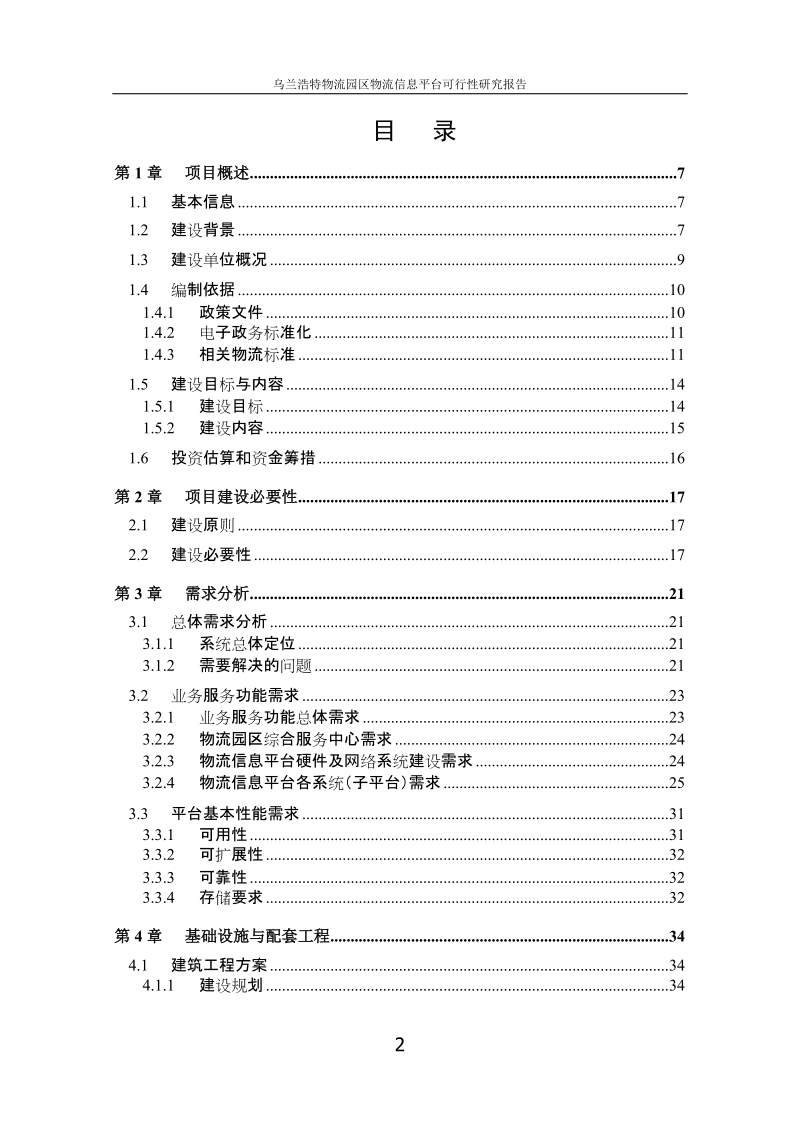 乌兰浩特物流园区物流信息平台可行性研究报告.doc_第3页