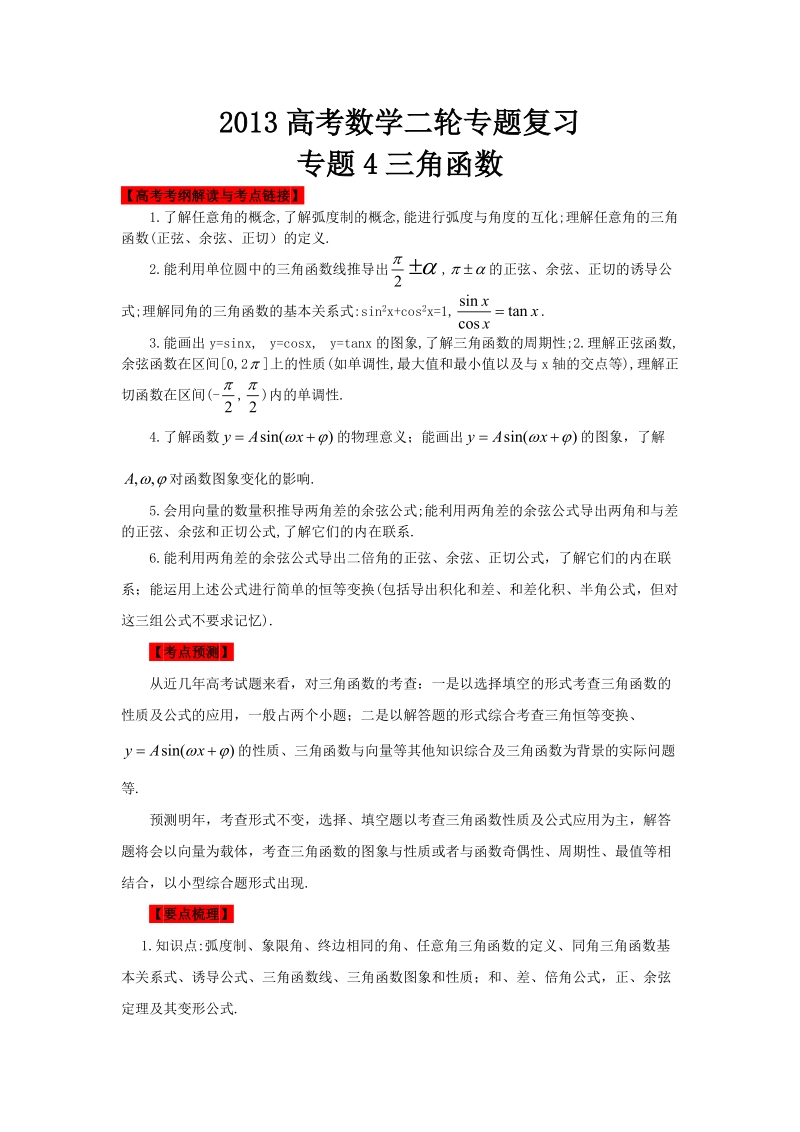 2013高考数学二轮专题复习_专题4_三角函数.doc_第1页