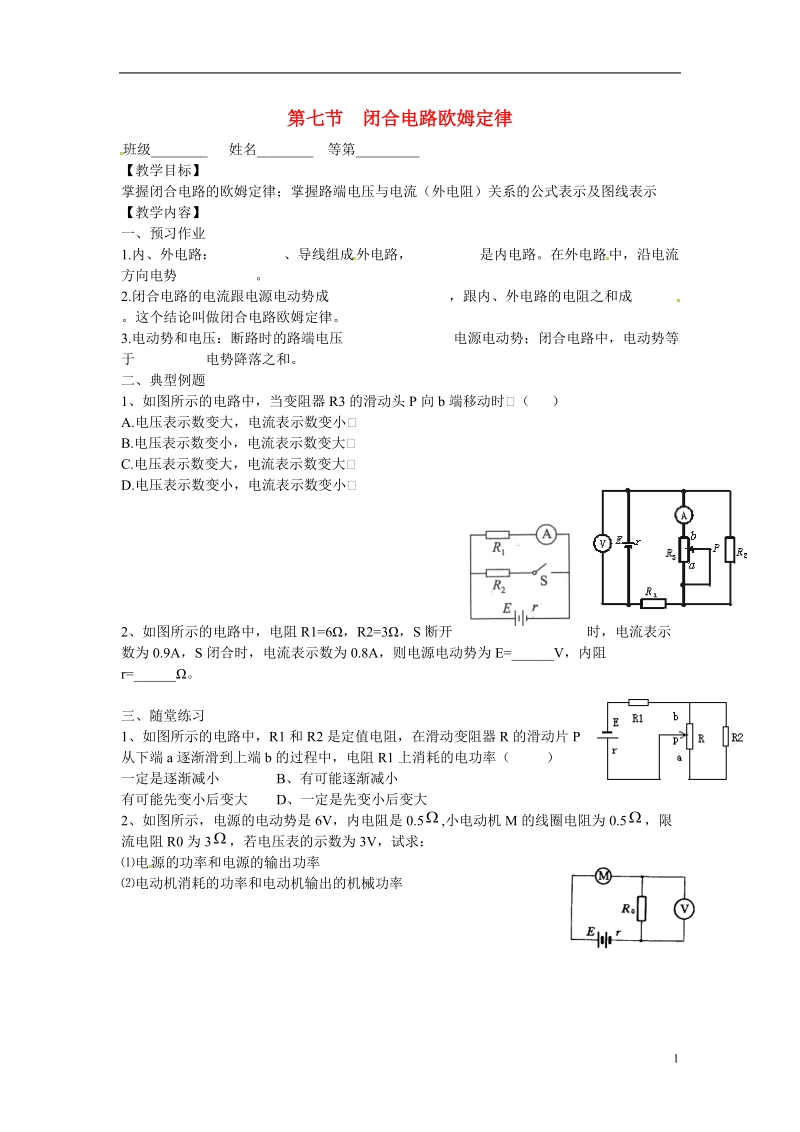 涟水县第一中学高中物理 2.7闭合电路欧姆定律教学案 新人教版选修3-1 .doc_第1页