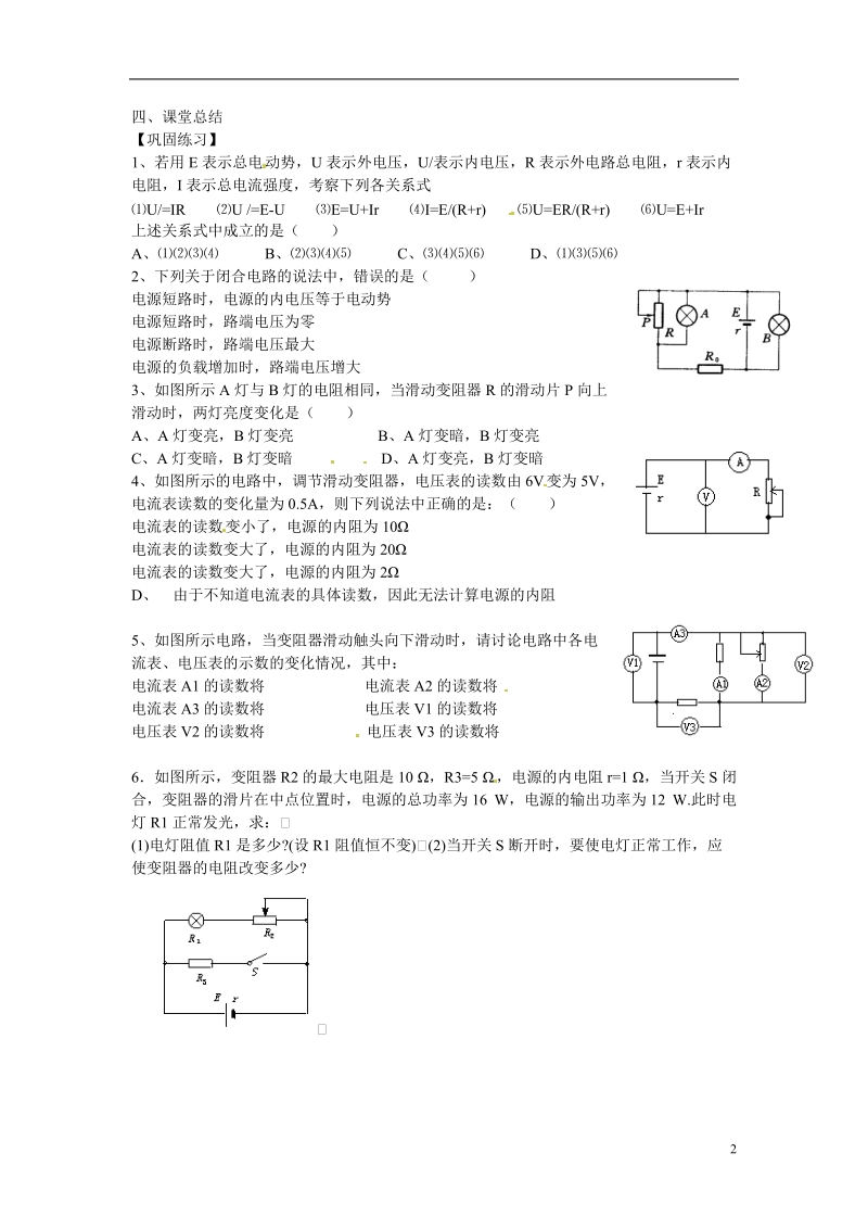 涟水县第一中学高中物理 2.7闭合电路欧姆定律教学案 新人教版选修3-1 .doc_第2页