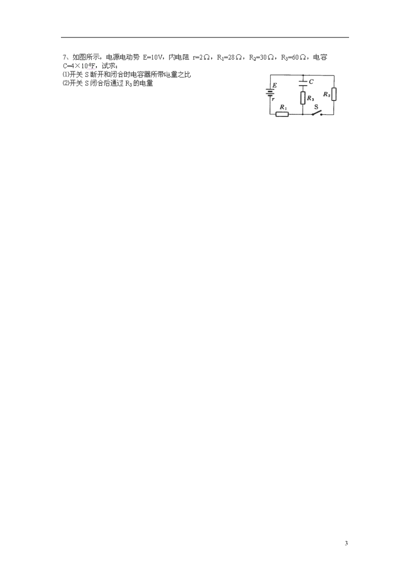 涟水县第一中学高中物理 2.7闭合电路欧姆定律教学案 新人教版选修3-1 .doc_第3页