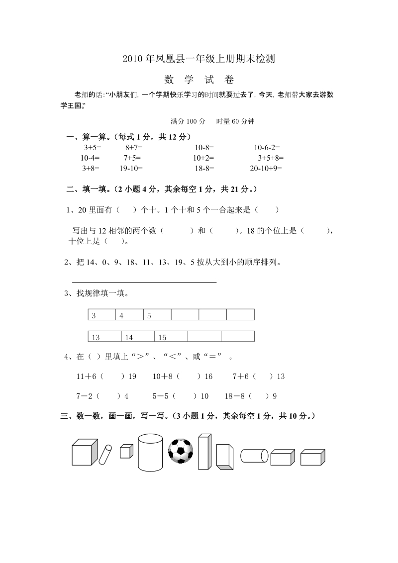 2010年凤凰县一年级上册期末检测.doc_第1页