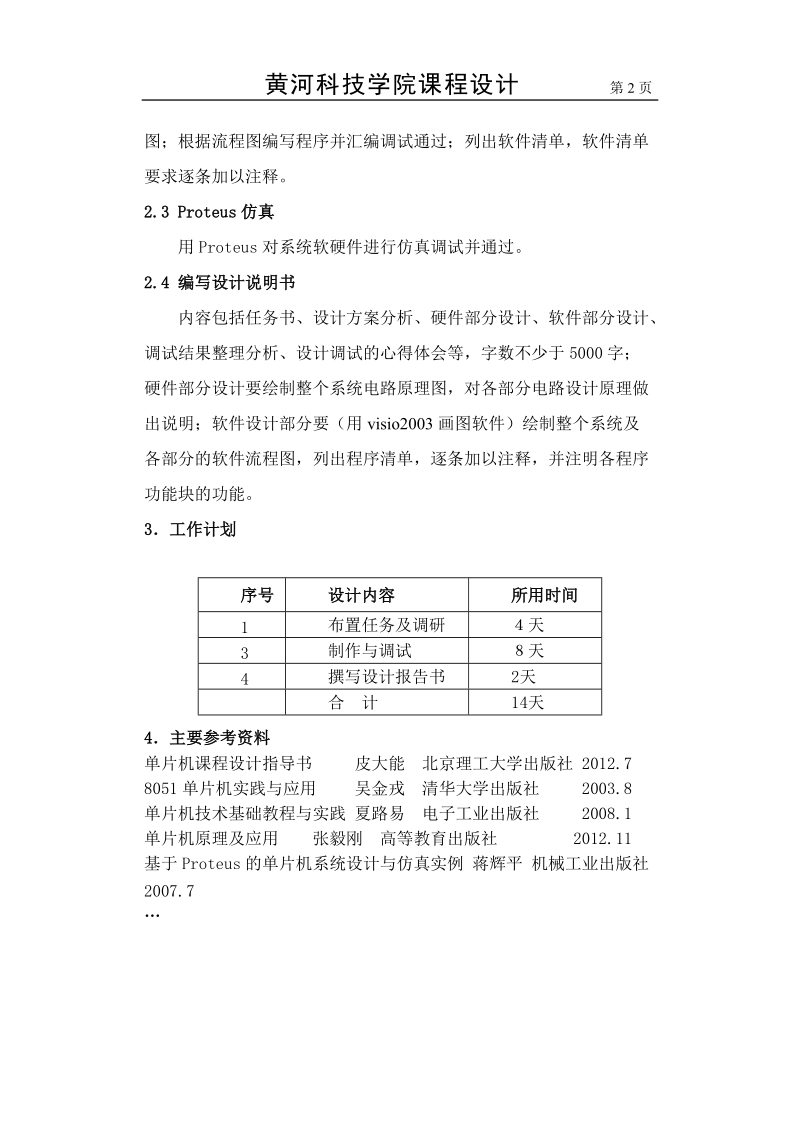 基于at89c51单片机的电子音乐盒设计课程设计.doc_第2页