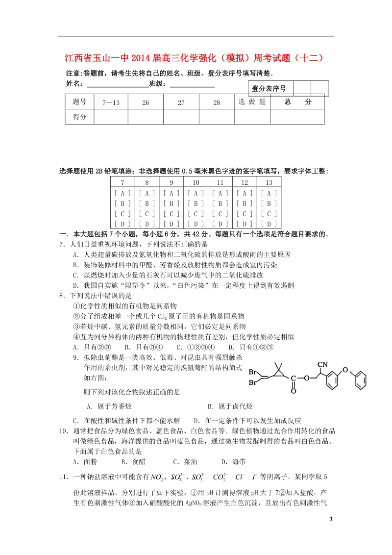 江西省玉山一中2014届高三化学强化（模拟）周考试题（十二）新人教版.doc_第1页