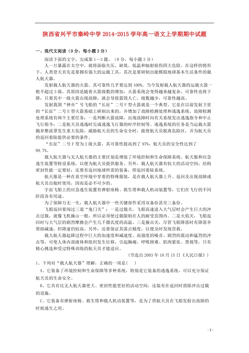 陕西省兴平市秦岭中学2014-2015学年高一语文上学期期中试题 .doc_第1页