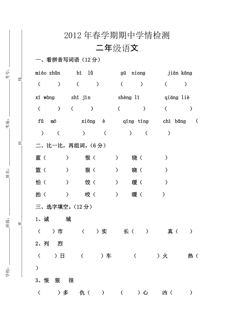 二年级春期语文期中考试试卷.doc_第1页