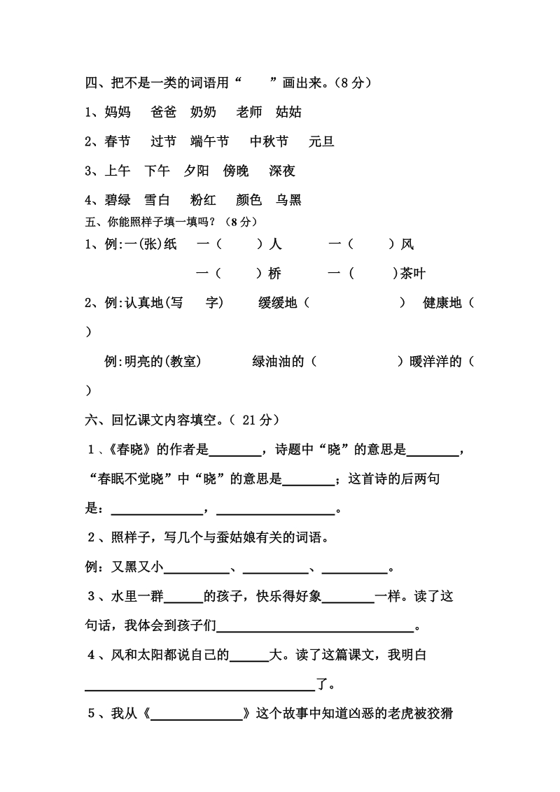 二年级春期语文期中考试试卷.doc_第2页