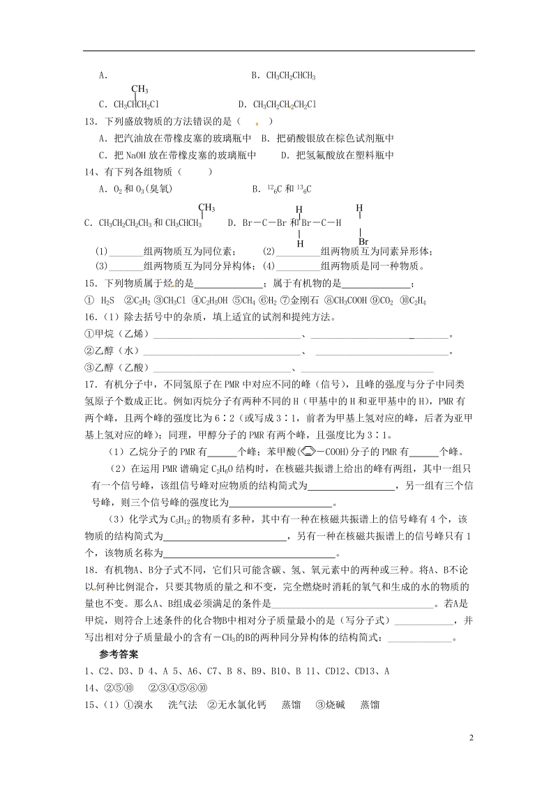 连云港市赣榆县海头高级中学2015高中化学 专题一《认识有机化合物》单元检测 苏教版选修5.doc_第2页