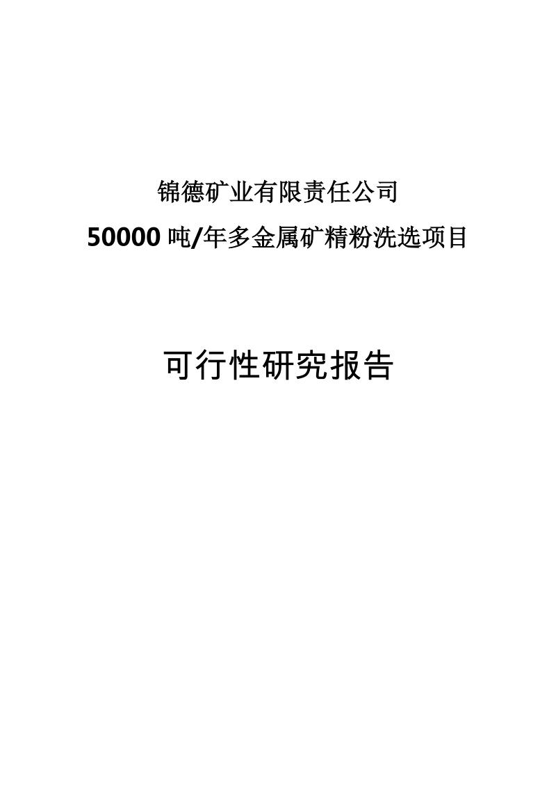 50000吨年多金属矿精粉洗选项目可行性研究报告.doc_第1页