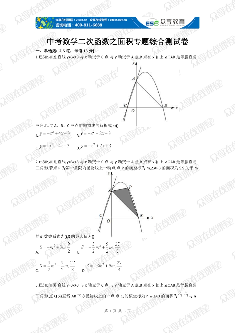 中考数学二次函数之面积专题综合测试卷.doc_第1页