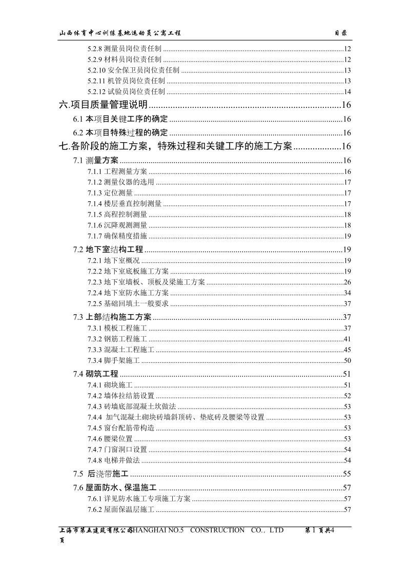 体育中心运动员公寓工程施工组织设计.doc_第3页