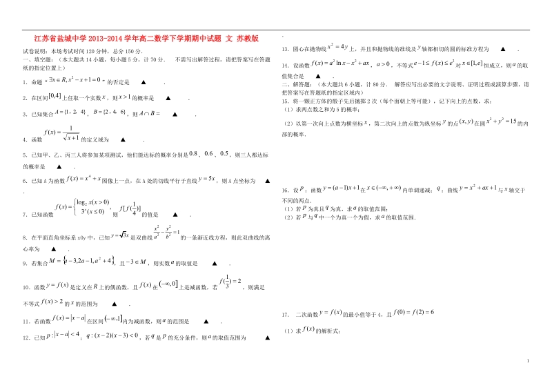 江苏省盐城中学2013-2014学年高二数学下学期期中试题 文 苏教版.doc_第1页