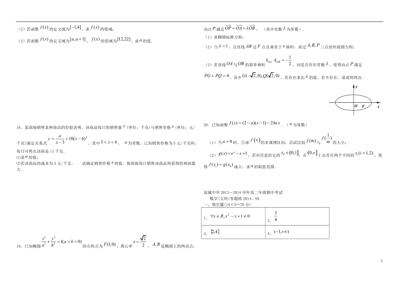 江苏省盐城中学2013-2014学年高二数学下学期期中试题 文 苏教版.doc_第2页