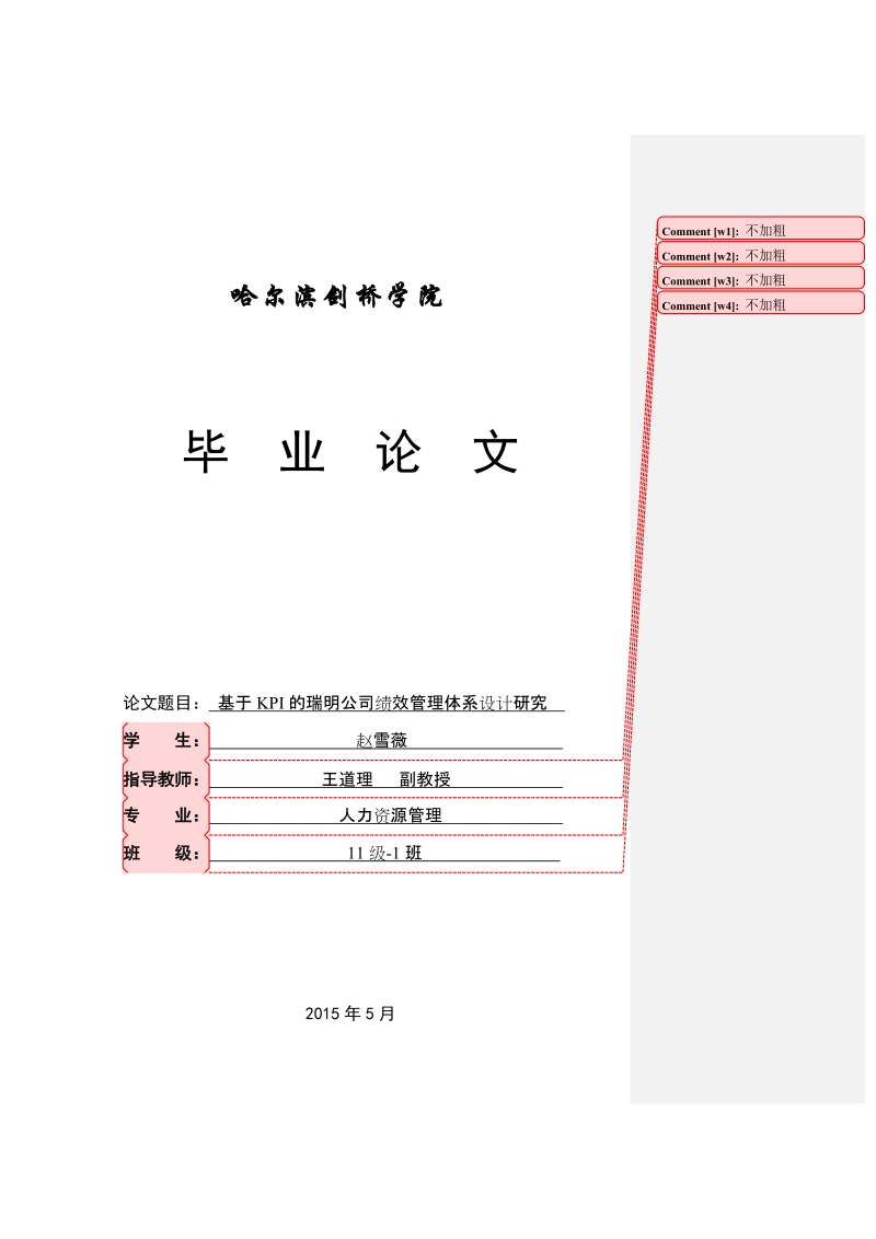 基于kpi的瑞明公司绩效管理体系设计研究毕业论文.doc_第1页