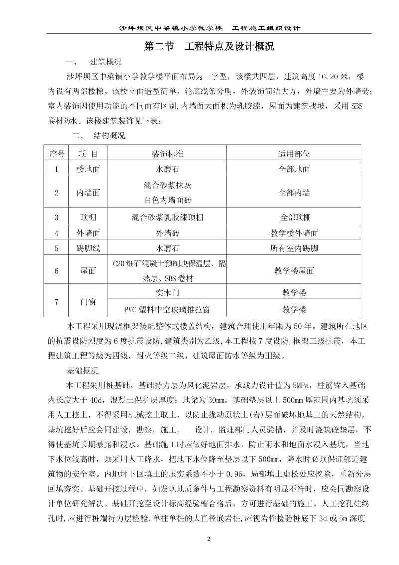 中梁小学教学楼新建工程施工组织设计.doc_第2页