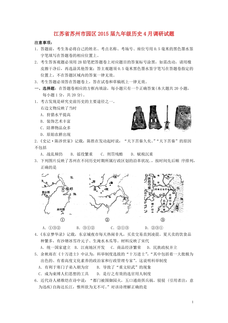 苏州市园区2015届九年级历史4月调研试题.doc_第1页