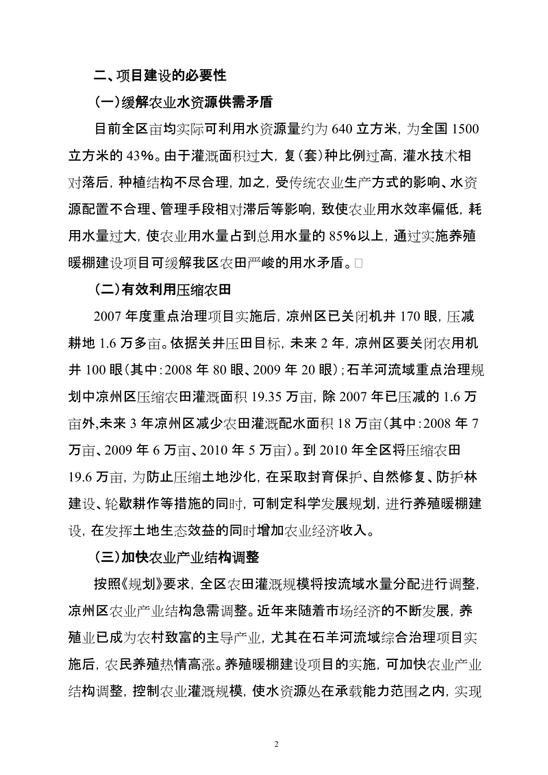 养殖暖棚建设项目可行性研究报告.doc_第2页