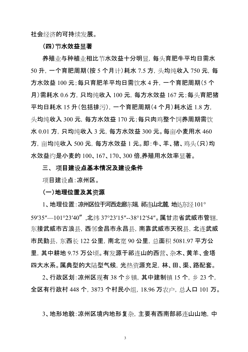 养殖暖棚建设项目可行性研究报告.doc_第3页