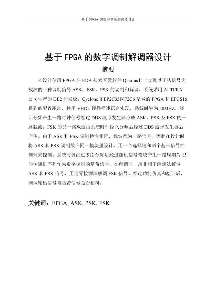 基于fpga的数字调制解调器设计毕业设计.doc_第1页