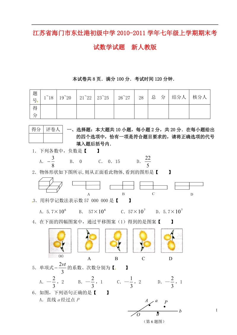 江苏省海门市东灶港初级中学2010-2011学年七年级数学上学期期末考试试题  新人教版.doc_第1页