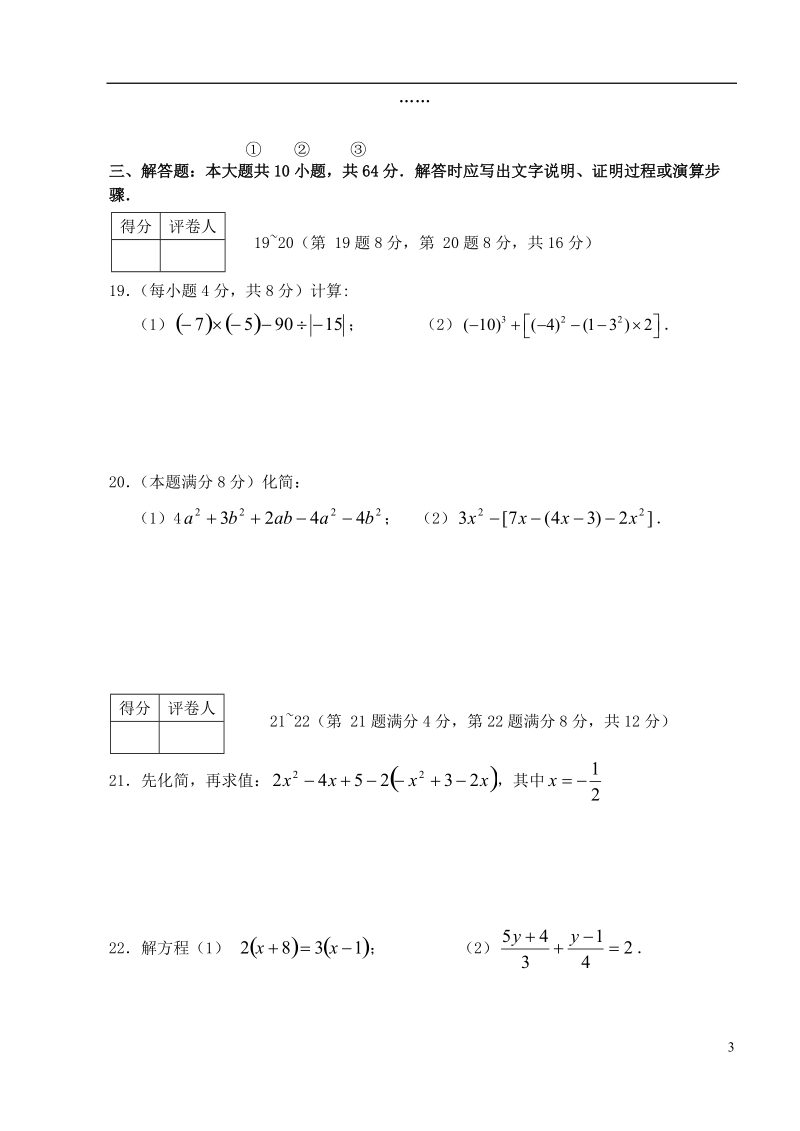 江苏省海门市东灶港初级中学2010-2011学年七年级数学上学期期末考试试题  新人教版.doc_第3页