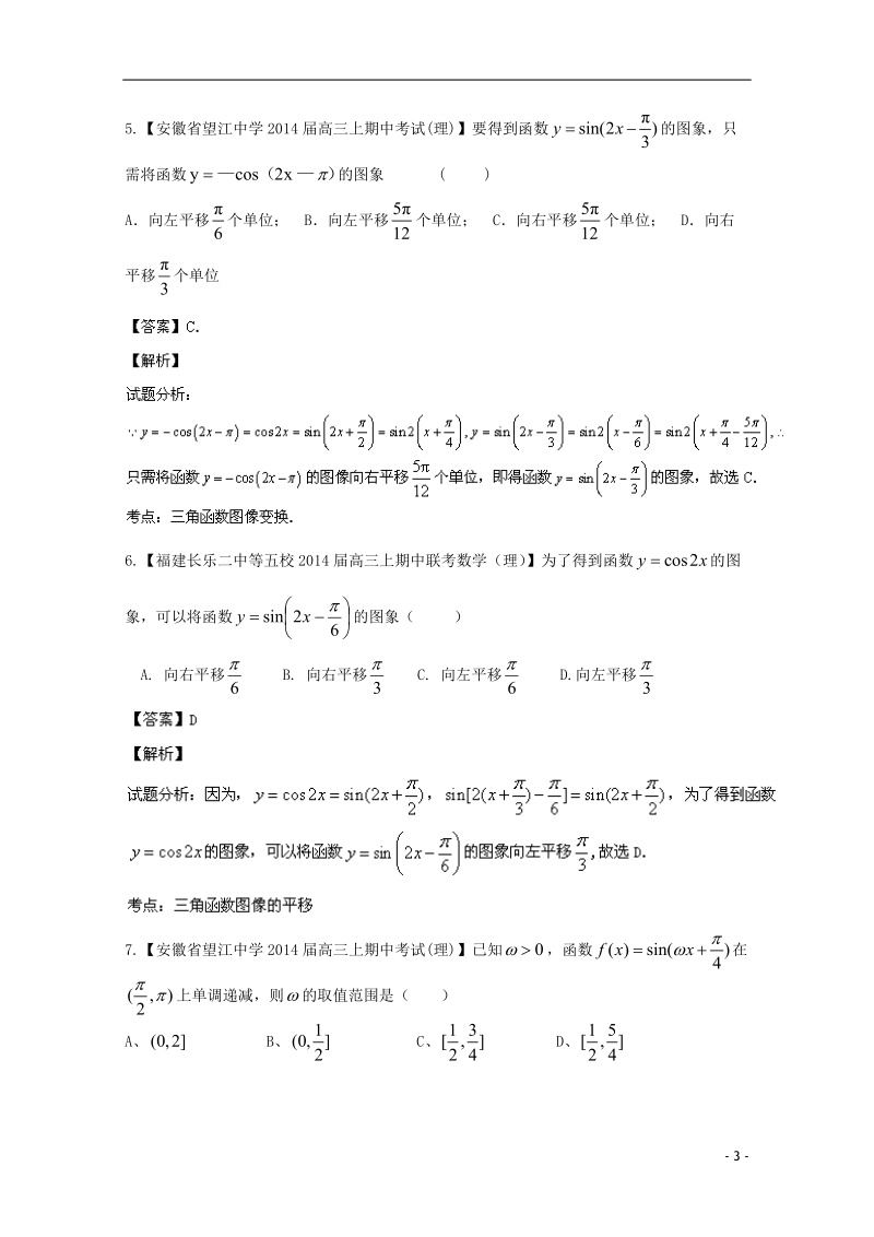 福建（安徽版02期）2014届高三数学 名校试题分省分项汇编专题04 三角函数与三角形 理.doc_第3页