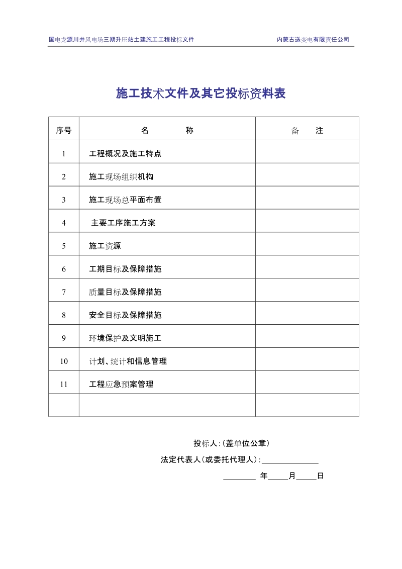 国电龙源川井风电场三期升压站土建施工工程投标文件.doc_第2页