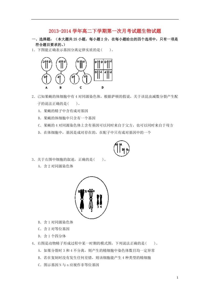 江西省宜春市奉新一中2013-2014学年高二生物下学期第一次月考试题新人教版.doc_第1页