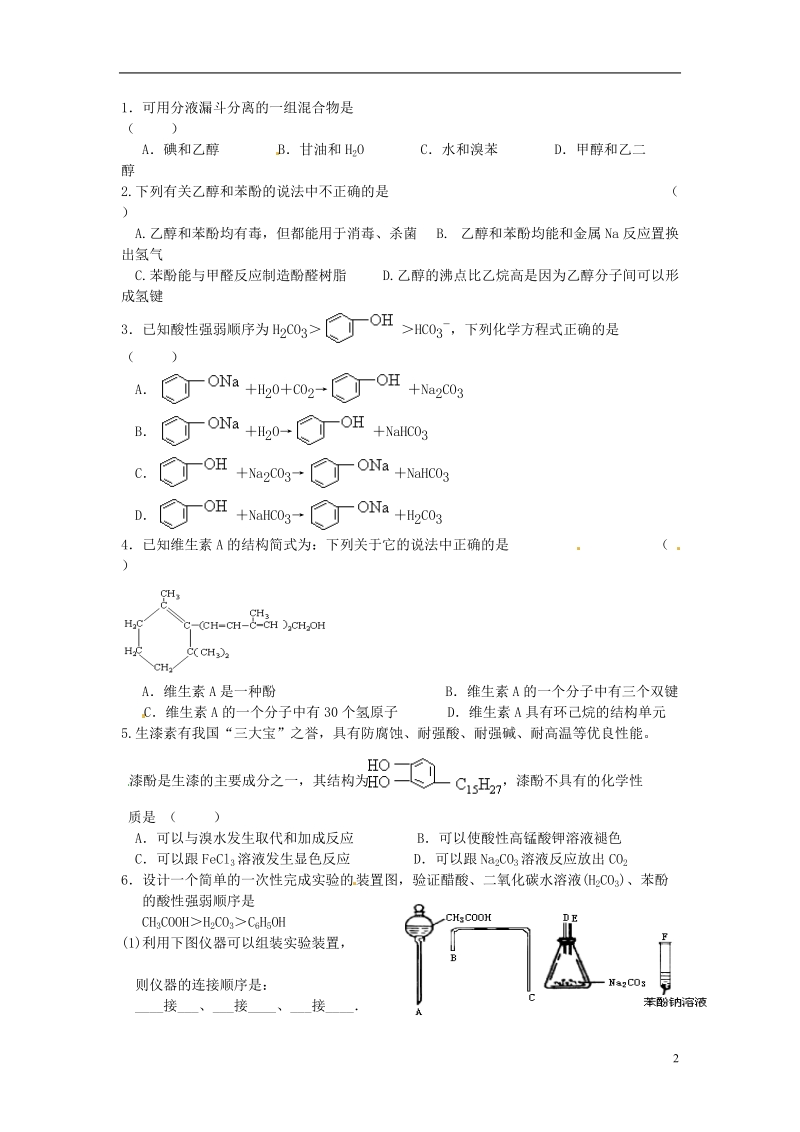 连云港市赣榆县海头高级中学2015高中化学 4.25 单元复习与检测 苏教版选修5.doc_第2页