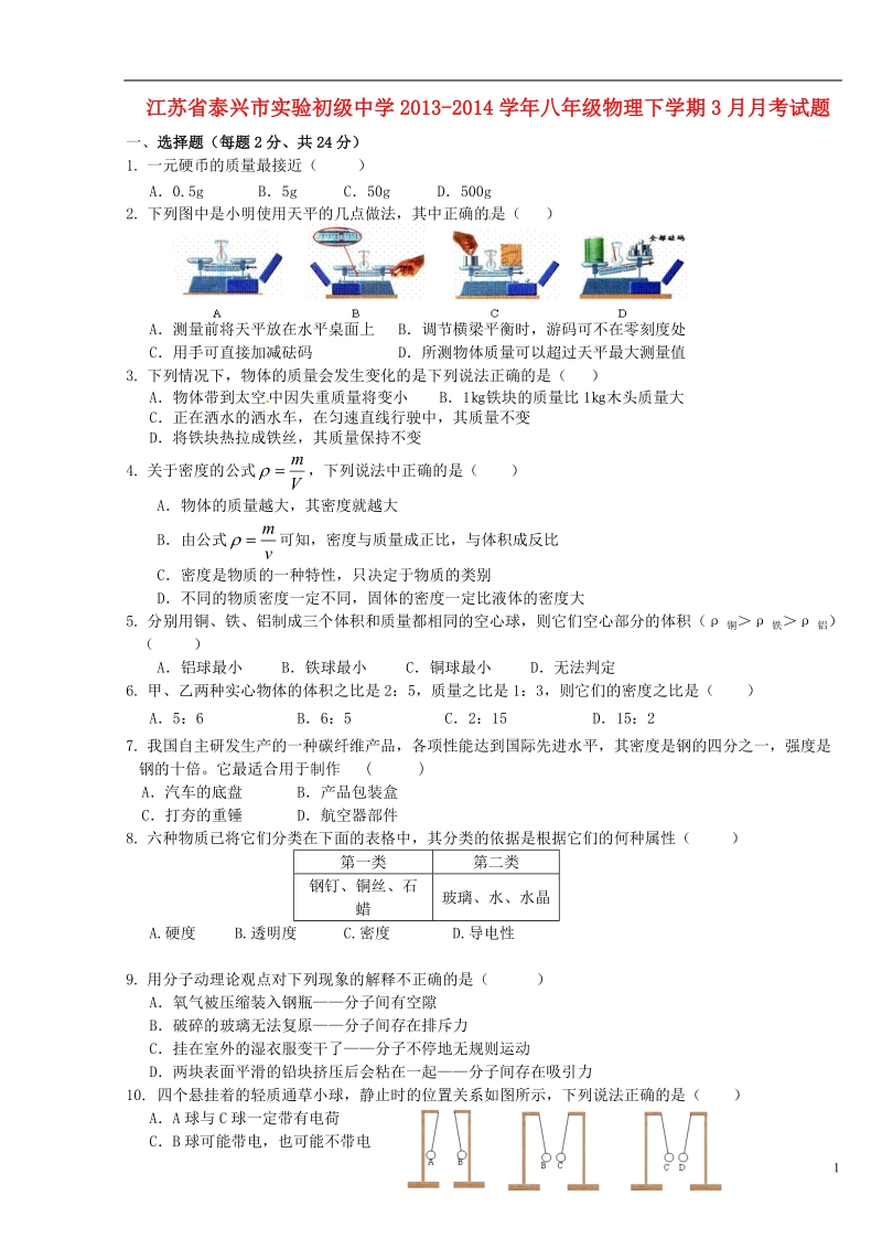 泰兴市实验初级中学2013-2014学年八年级物理下学期3月月考试题（无答案）.doc_第1页