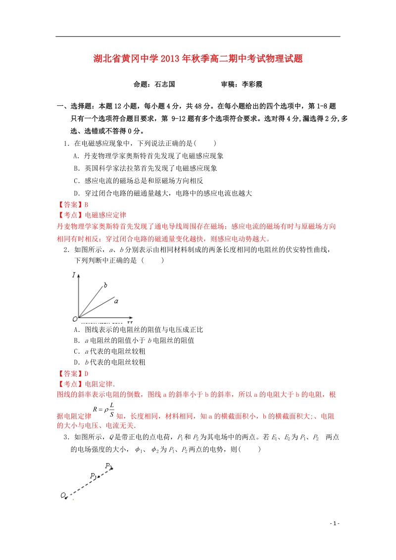 湖北省黄冈中学2013-2014学年高二物理上学期期中试题（含解析）新人教版.doc_第1页