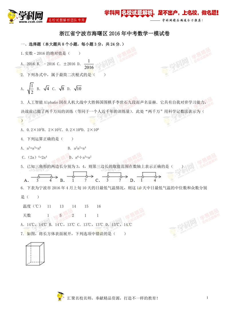 精品解析：浙江省宁波市海曙区2016届九年级中考一模试卷数学试题解析（原卷版）.doc_第1页