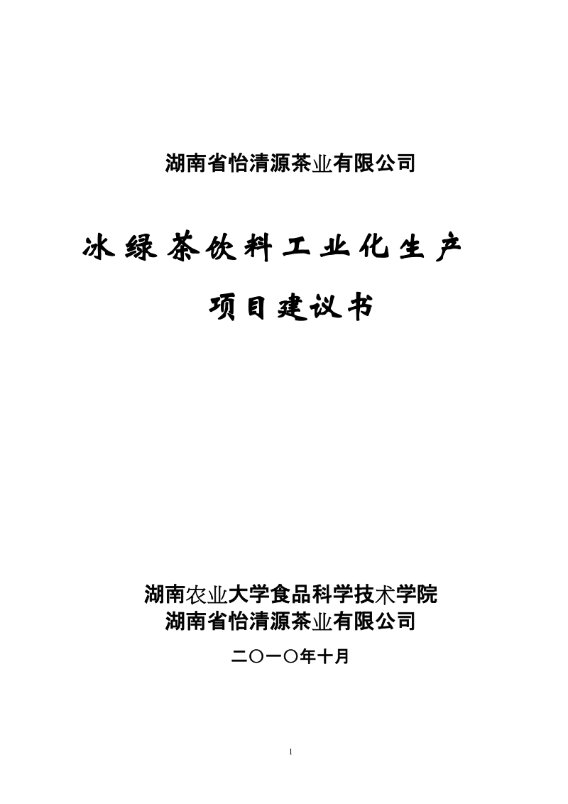 冰绿茶饮料工业化生产项目建议书.doc_第1页