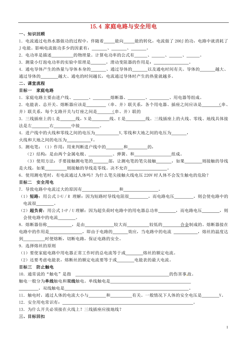 江苏省无锡地区2013-2014学年九年级物理上册 15.4 家庭电路与安全用电助学案（无答案） 苏科版.doc_第1页