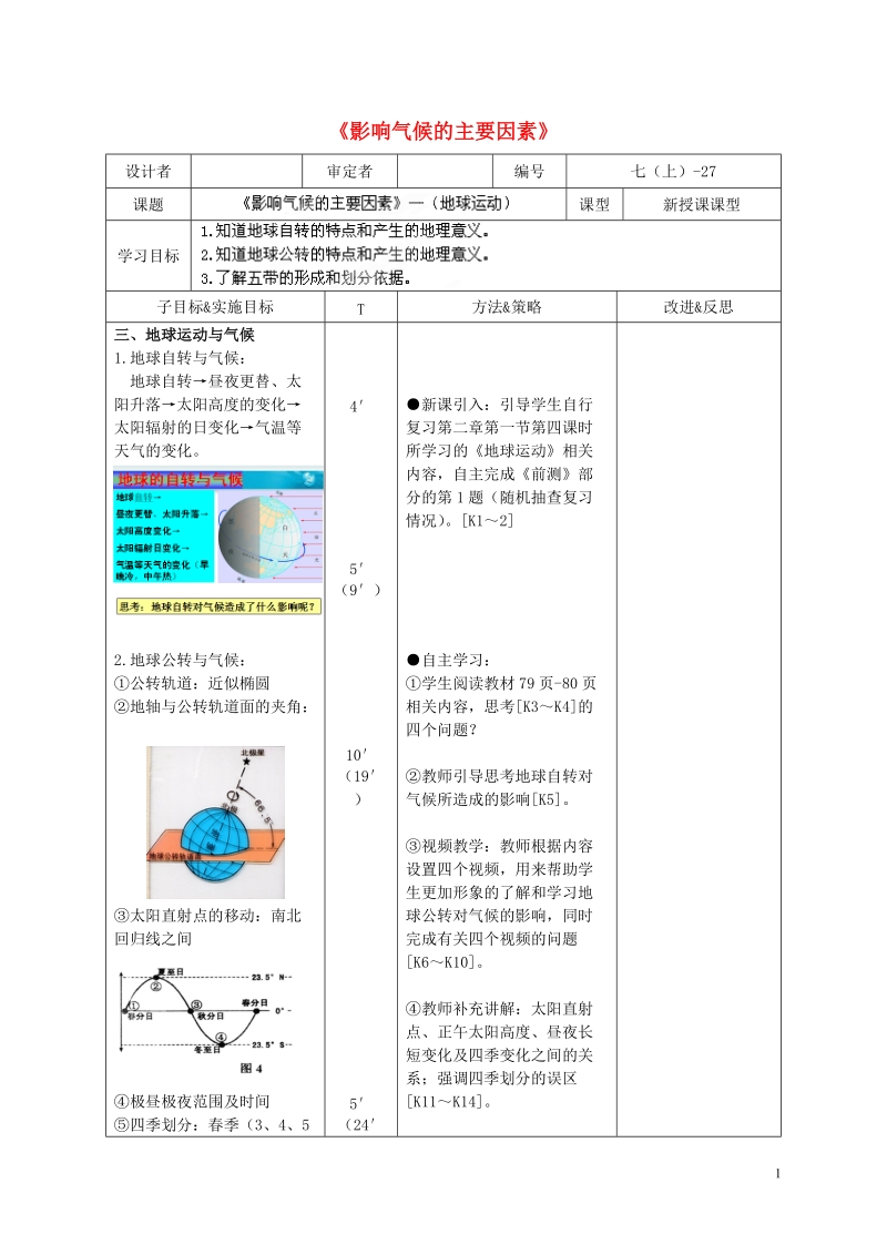 长沙市麓山国际实验学校2014-2015学年七年级地理上册 第4章 第3节《影响气候的主要因素》学案2 湘教版.doc_第1页