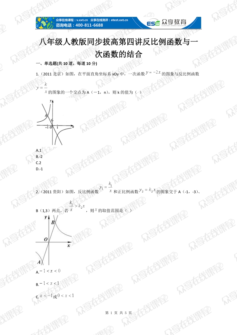 八年级人教版同步拔高第四讲反比例函数与一次函数的结合.doc_第1页