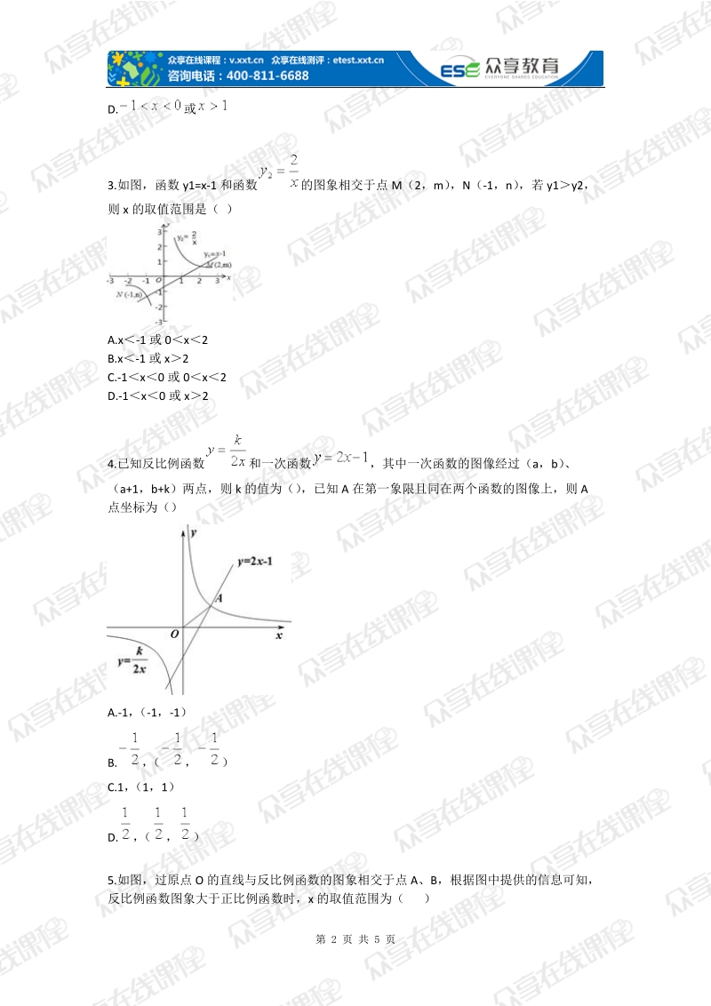 八年级人教版同步拔高第四讲反比例函数与一次函数的结合.doc_第2页