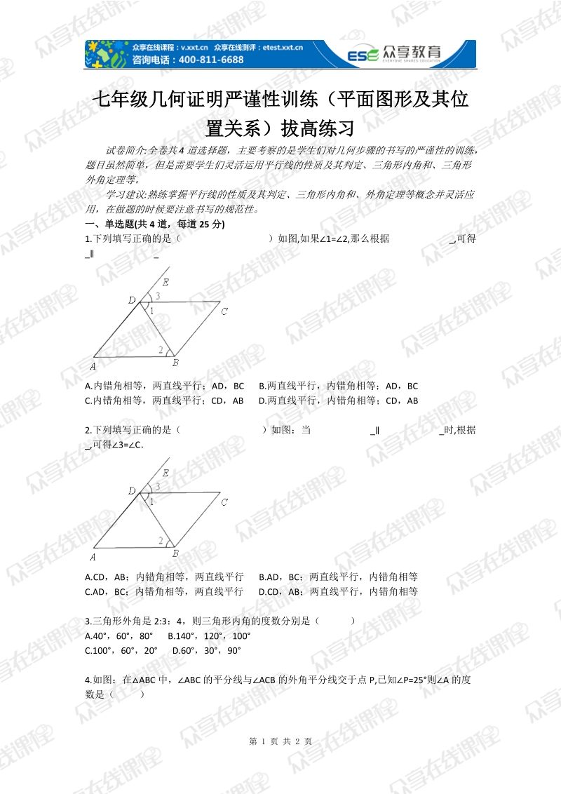 七年级几何证明严谨性训练（平面图形及其位置关系）拔高练习.doc_第1页