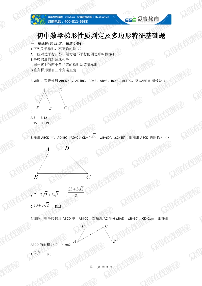 初中数学梯形性质判定及多边形特征基础题.doc_第1页