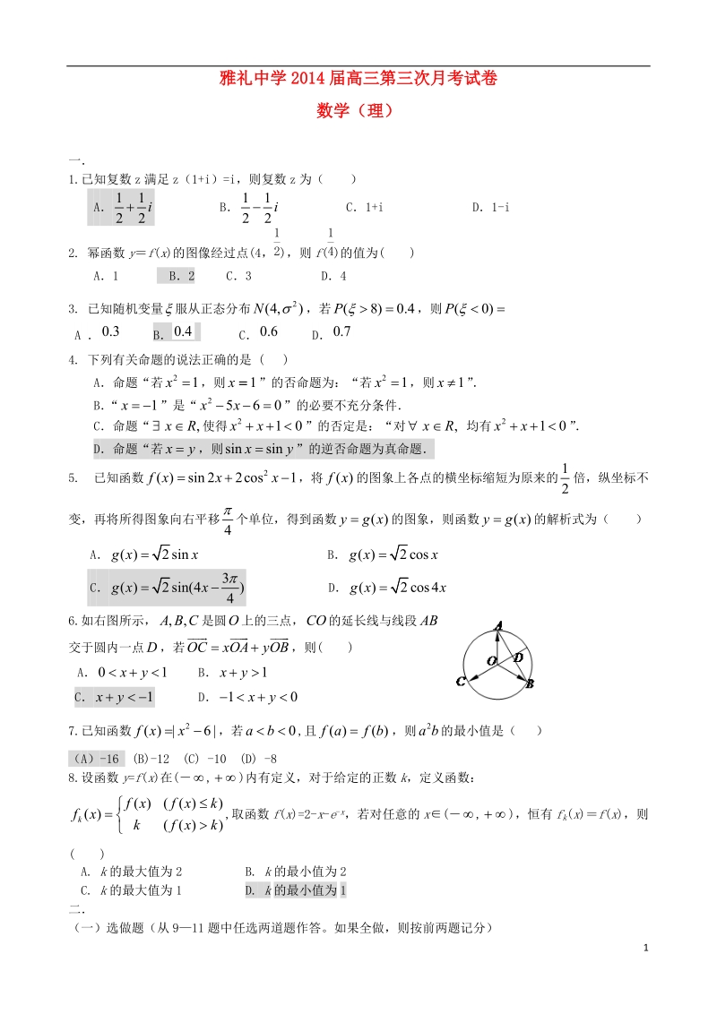 湖南省长沙市雅礼中学2014届高三数学第三次月考试题（11月）理 新人教a版.doc_第1页