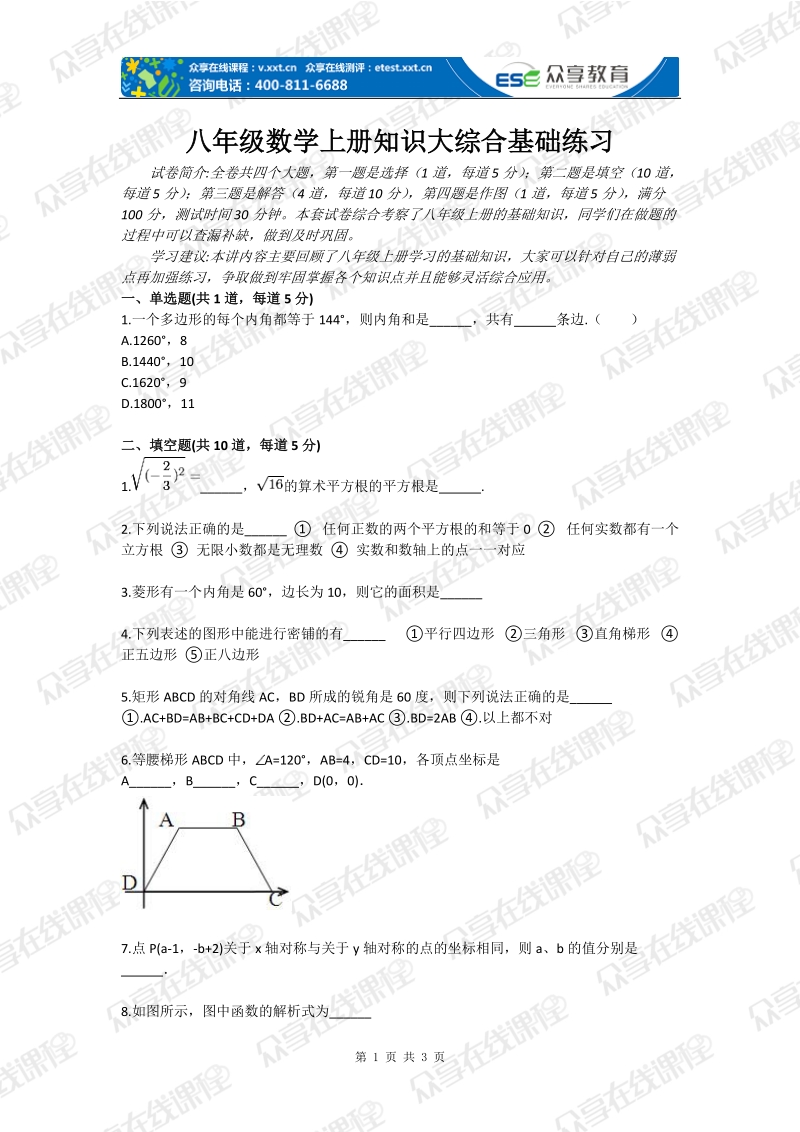 八年级数学上册知识大综合基础练习.doc_第1页