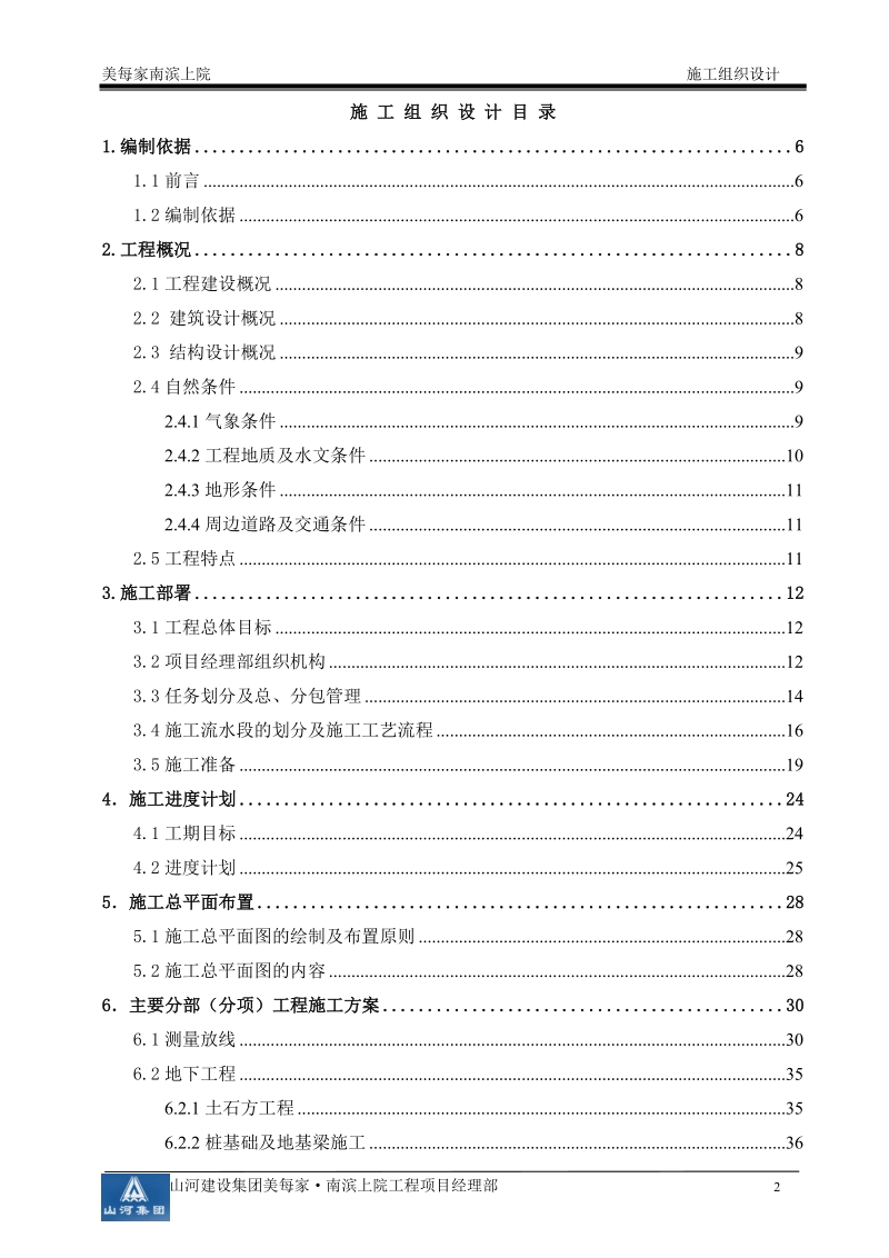 南滨上院_施工组织设计.doc_第2页