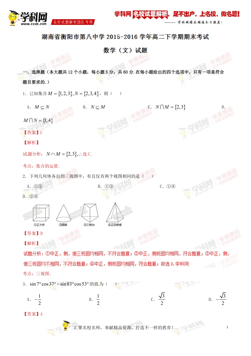 精品解析：【全国百强校】湖南省衡阳市第八中学2015-2016学年高二下学期期末考试文数试题解析（解析版）.doc_第1页